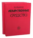 Лекарственные средства (комплект из 2 книг) - М. Д. Машковский