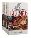 Александр Беляев. Собрание сочинений в 5 томах (комплект из 5 книг) - Александр Беляев