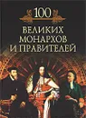 100 великих монархов и правителей - Михаил Кубеев