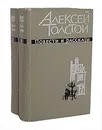 Алексей Толстой. Повести и рассказы в 2 томах (комплект) - Алексей Толстой