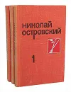 Николай Островский. Собрание сочинений в 3 томах (комплект из 3 книг) - Островский Николай Алексеевич