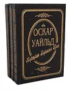 Оскар Уайльд. Собрание сочинений (комплект из 3 книг) - Оскар Уайльд