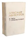 Александр Афиногенов. Избранное (комплект из 2 книг) - Александр Афиногенов