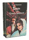 Рауль, или Искатель приключений (комплект из 2 книг) - Де Монтепен Ксавье