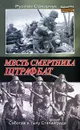 Месть смертника. Штрафбат - Сахарчук Руслан Игоревич