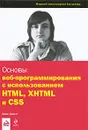 Основы веб-программирования с использованием HTML, XHTML и CSS - Джон Дакетт