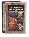 Сага о Фафхрде и Сером Мышелове (комплект из 2 книг) - Фриц Лейбер