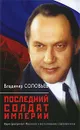 Последний солдат империи. Юрий Дмитриевич Маслюков в воспоминаниях современников - Соловьев В.Р.