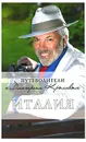 Италия (+ DVD-ROM) - Крылов Дмитрий Дмитриевич