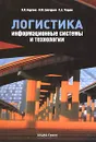 Логистика. Информационные системы и технологии - В. И. Сергеев, М. Н. Григорьев, С. А. Уваров