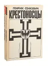 Крестоносцы (комплект из 2 книг) - Егорова Е. А., Сенкевич Генрик