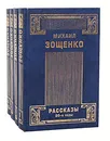 Михаил Зощенко. Собрание сочинений в 4 томах (комплект из 4 книг) - Михаил Зощенко
