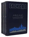 Блокада (комплект из 3 книг) - Чаковский Александр Борисович