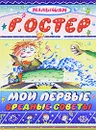 Мои первые вредные советы - Г. Остер