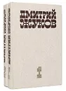 Дмитрий Жуков. Избранные произведения в 2 томах (комплект из 2 книг) - Дмитрий Жуков