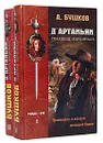 Д'Артаньян - гвардеец кардинала (комплект из 2 книг) - А. Бушков