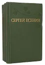 Сергей Есенин. Собрание сочинений в 3 томах (комплект из 3 книг) - Есенин Сергей Александрович