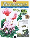 Растения. Полная энциклопедия - Ю.К. Школьник