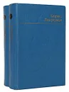 Борис Лавренев. Избранные произведения в 2 томах (комплект из 2 книг) - Борис Лавренев