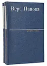 Вера Панова. Избранное в 2 томах (комплект из 2 книг) - Вера Панова