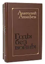 Годы без войны (комплект из 2 книг) - Анатолий Ананьев
