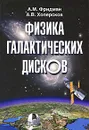 Физика галактических дисков - А. М. Фридман, А. В.  Хоперсков