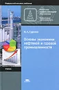 Основы экономики нефтяной и газовой промышленности - М. А. Гуреева