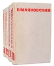Владимир Маяковский. Собрание сочинений в 8 томах (комплект из 8 книг) - Маяковский Владимир Владимирович