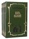 Сказания о людях тайги (комплект из 3 книг) - Алексей Черкасов, Полина Москвитина