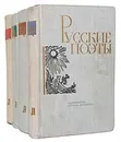 Русские поэты. Антология (комплект из 4 книг) - Макогоненко Георгий Пантелеймонович