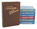 Николай Леонов (комплект из 7 книг) - Николай Леонов