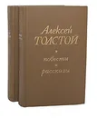 А. Толстой. Повести и рассказы (комплект из 2 книг) - Толстой Алексей Николаевич