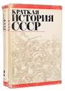 Краткая история СССР (комплект из 2 книг) - Александр Самсонов