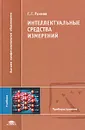 Интеллектуальные средства измерений - Г. Г. Раннев