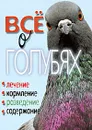 Все о голубях. Лечение, кормление, разведение, содержание - Т. Ф. Плотникова