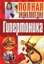 Полная энциклопедия гипертоника - И. В. Булгакова