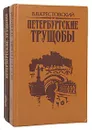 Петербургские трущобы (комплект из 2 книг) - В. В. Крестовский