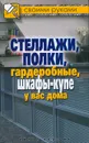 Стеллажи, полки, гардеробные, шкафы-купе у вас дома - Г. А. Серикова