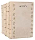 Николай Тихонов. Собрание сочинений в 7 томах (комплект из 7 книг) - Николай Тихонов