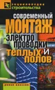 Современный монтаж электропроводки и теплых полов - В. И. Назарова
