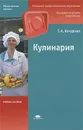 Кулинария - Т. А. Качурина