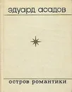 Остров романтики - Асадов Эдуард Аркадьевич