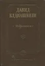 Давид Клдиашвили. Избранное - Чхеидзе Ната, Клдиашвили Давид Самсонович