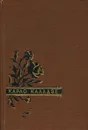 Карло Каладзе. Стихи. Песни. Баллады - Карло Каладзе