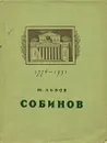 Л. В. Собинов - М. Львов