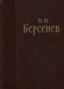 И. Н. Берсенев. Статьи - И. Н. Берсенев