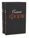 Ольга Форш. Избранные произведения в 2 томах (комплект из 2 книг) - Ольга Форш