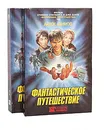 Фантастическое путешествие (комплект из 2 книг) - Айзек Азимов