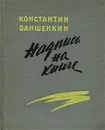 Надпись на книге - Ваншенкин Константин Яковлевич