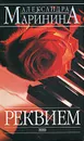 Реквием - Маринина Александра Борисовна